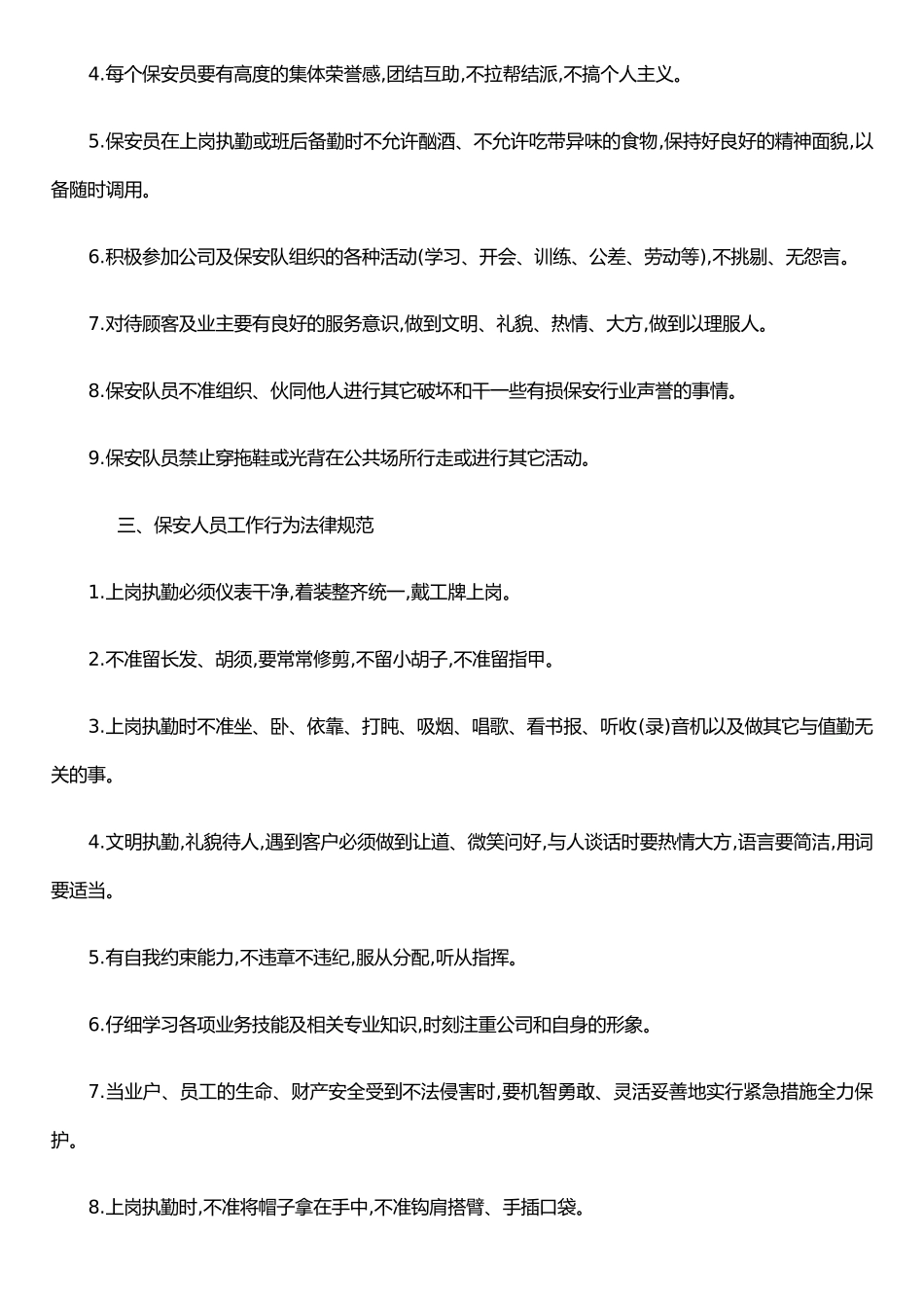 保安、门卫、更夫管理制度_第2页