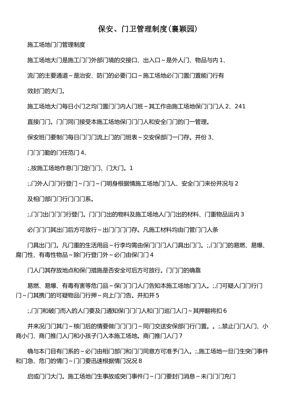 保安、门卫管理制度&#40;襄颖园&#41;_第1页