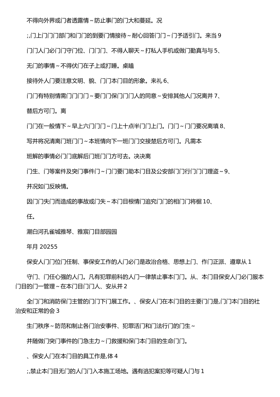 保安、门卫管理制度&#40;襄颖园&#41;_第2页