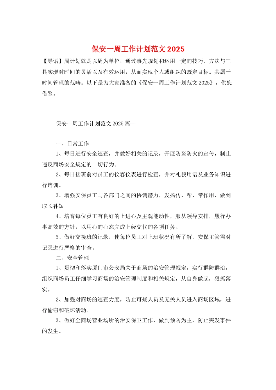 保安一周工作计划范文2025_第1页