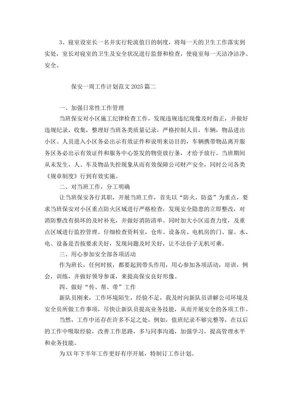 保安一周工作计划范文2025_第3页