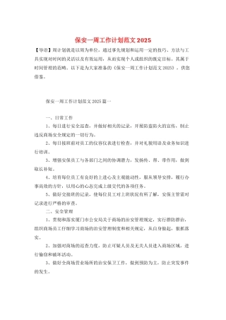 保安一周工作计划范文2025