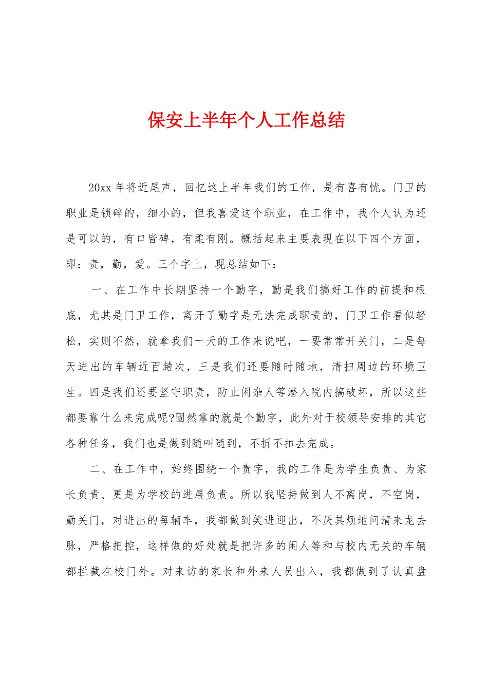 保安上半年个人工作总结_第1页