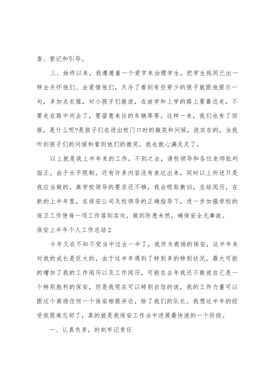 保安上半年个人工作总结_第2页