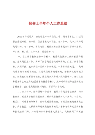 保安上半年个人工作总结