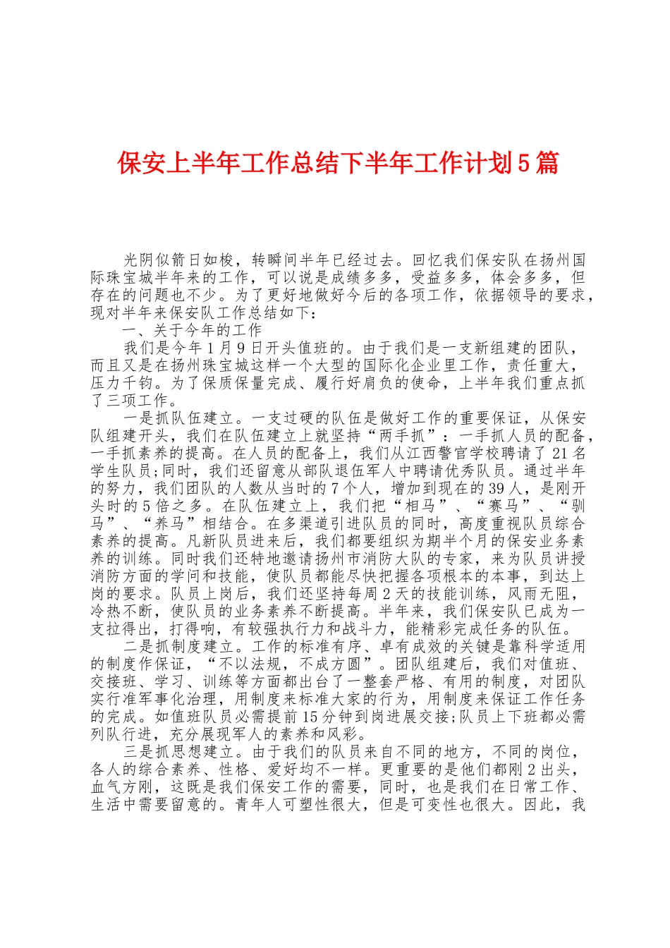 保安上半年工作总结下半年工作计划5篇_第1页