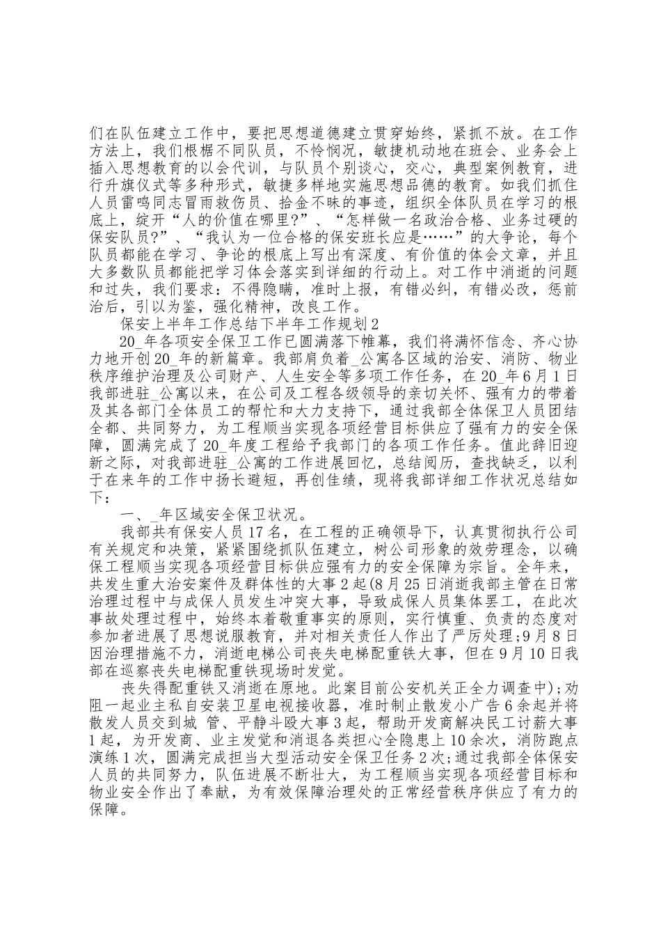 保安上半年工作总结下半年工作计划5篇_第2页