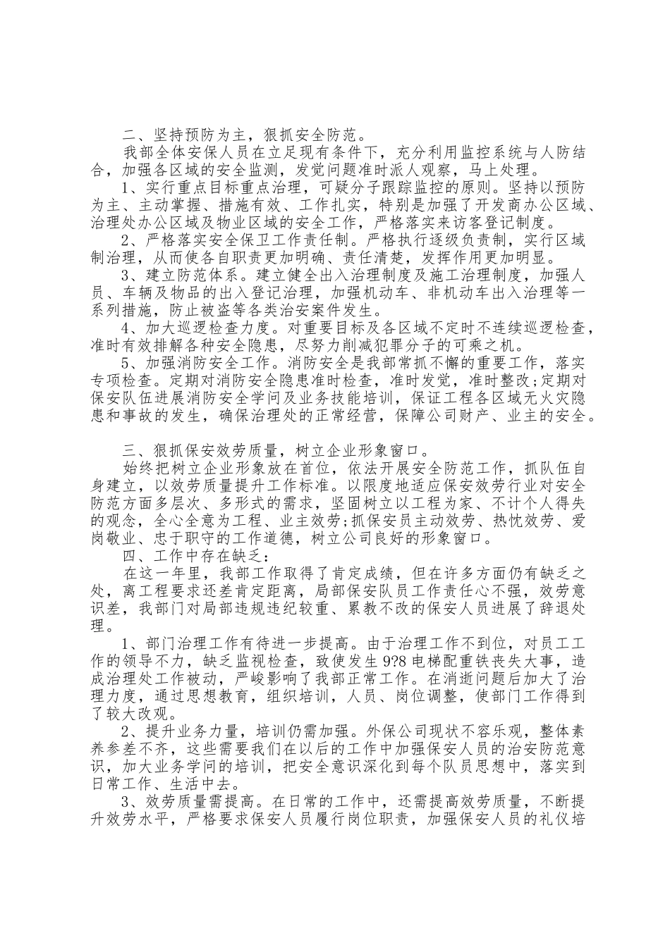 保安上半年工作总结下半年工作计划5篇_第3页
