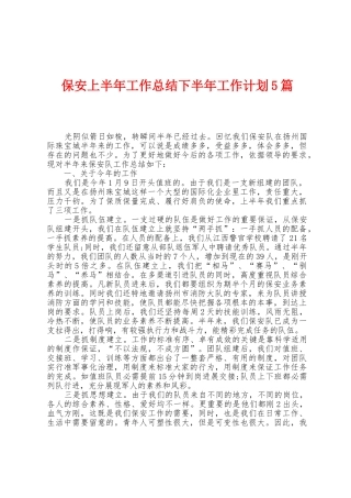 保安上半年工作总结下半年工作计划5篇