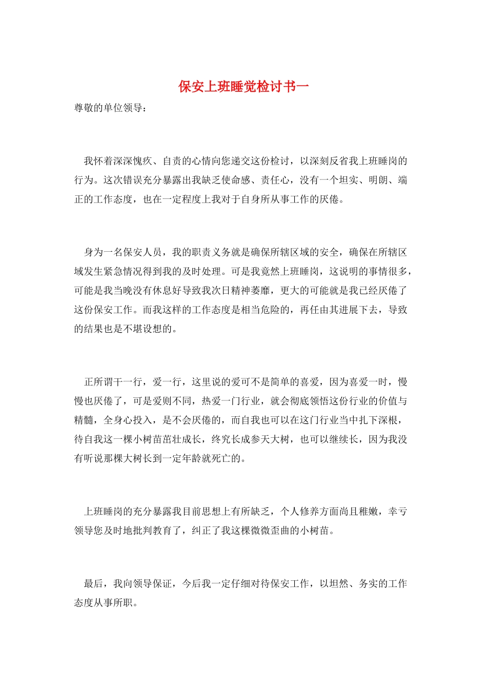 保安上班睡觉检讨书一_第1页