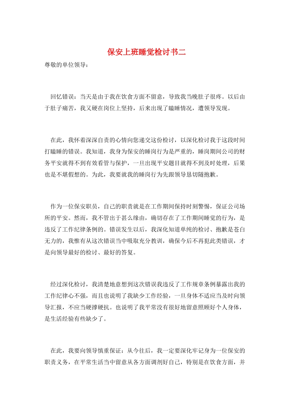 保安上班睡觉检讨书二_第1页