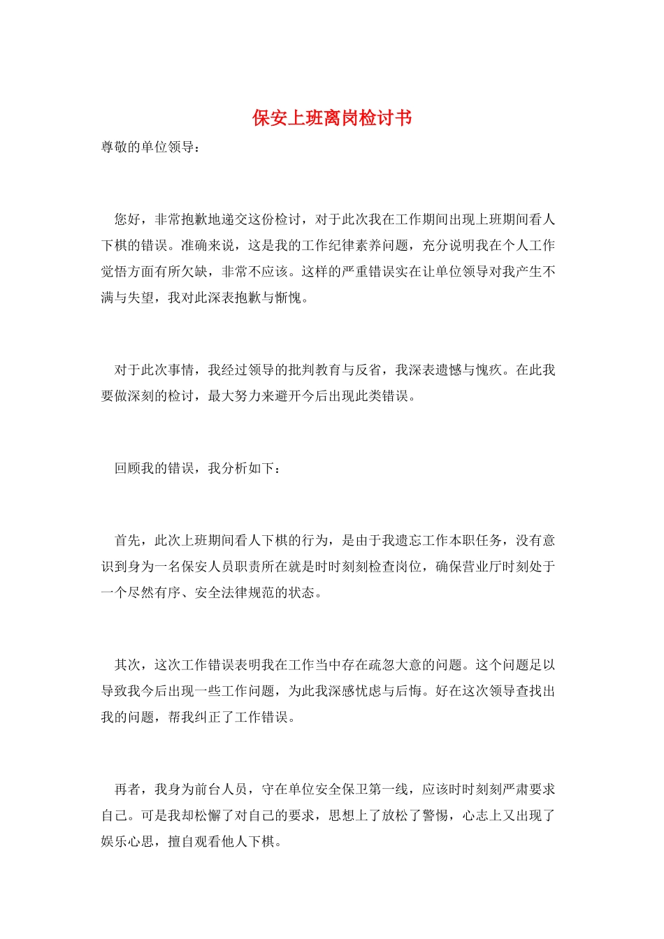 保安上班离岗检讨书_第1页