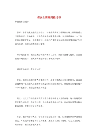 保安上班离岗检讨书