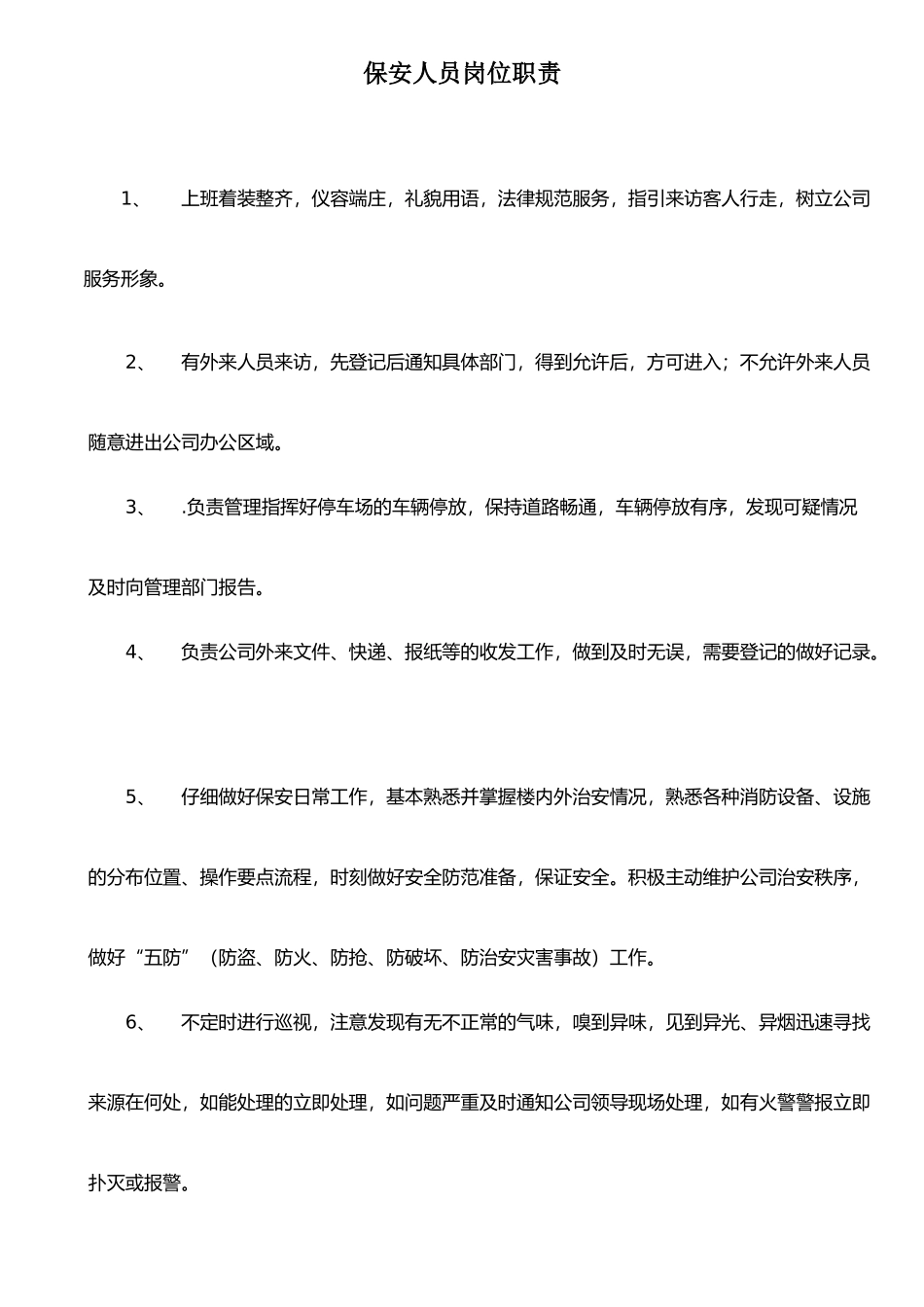 保安与保洁人员岗位职责_第1页