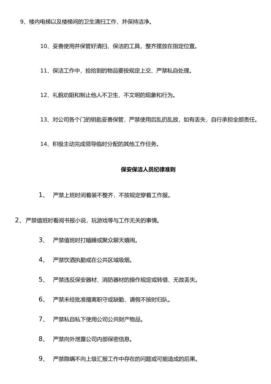 保安与保洁人员岗位职责_第3页