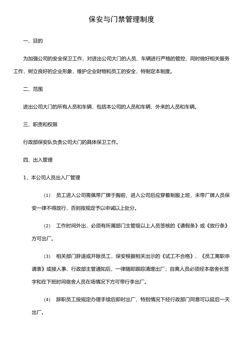 保安与门禁管理制度_第1页