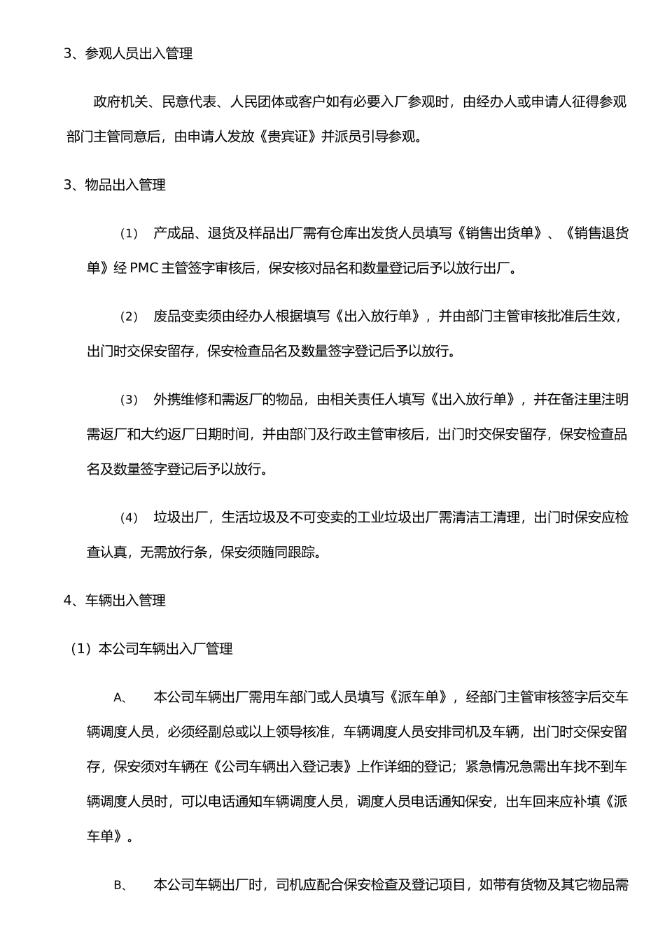 保安与门禁管理制度_第3页