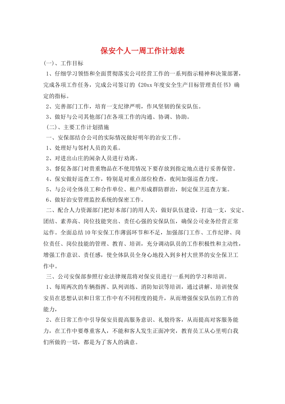 保安个人一周工作计划表_第1页