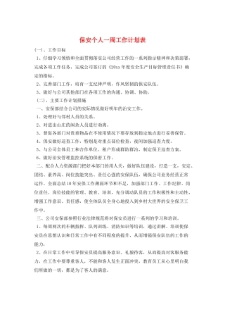 保安个人一周工作计划表