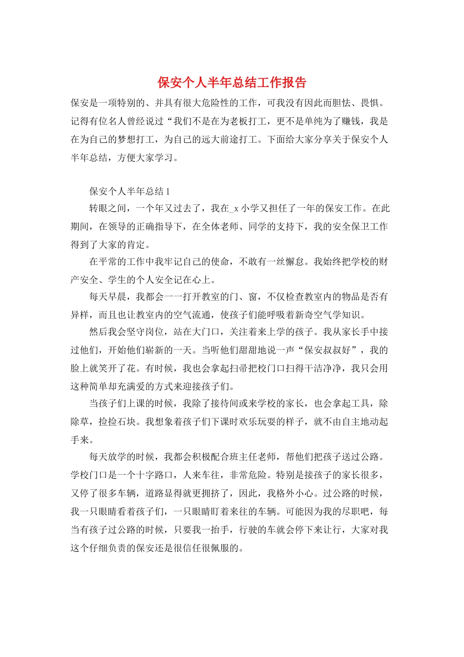 保安个人半年总结工作报告_第1页