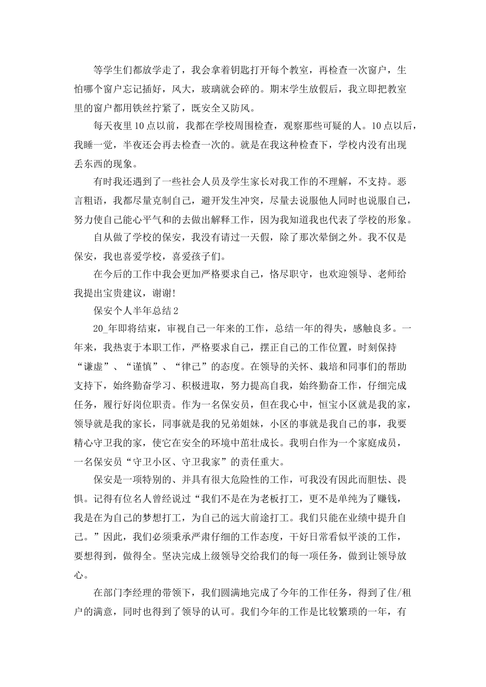 保安个人半年总结工作报告_第2页
