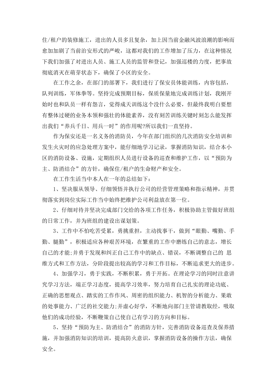 保安个人半年总结工作报告_第3页