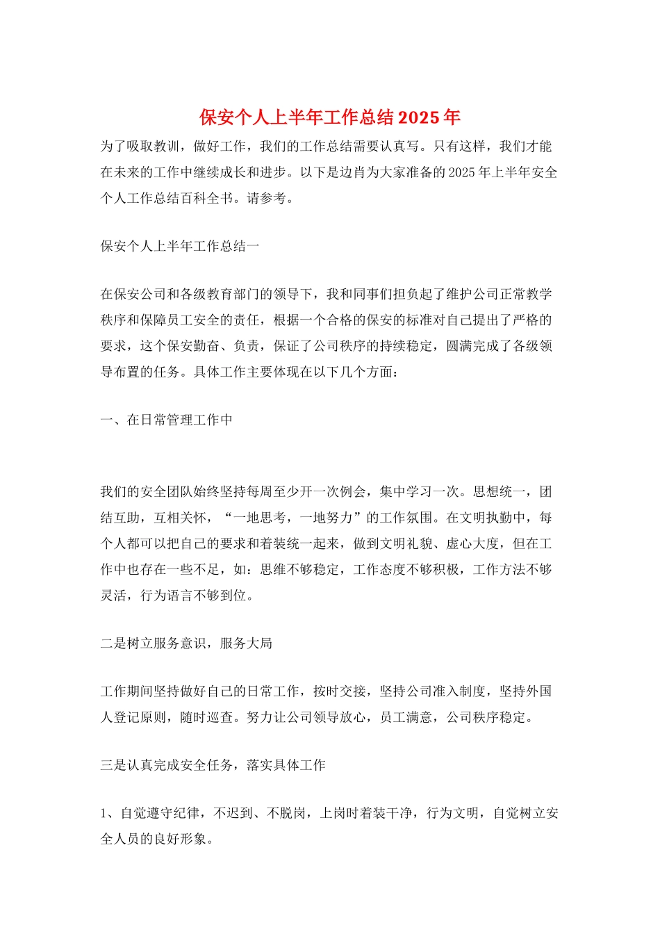 保安个人上半年工作总结2025年_第1页