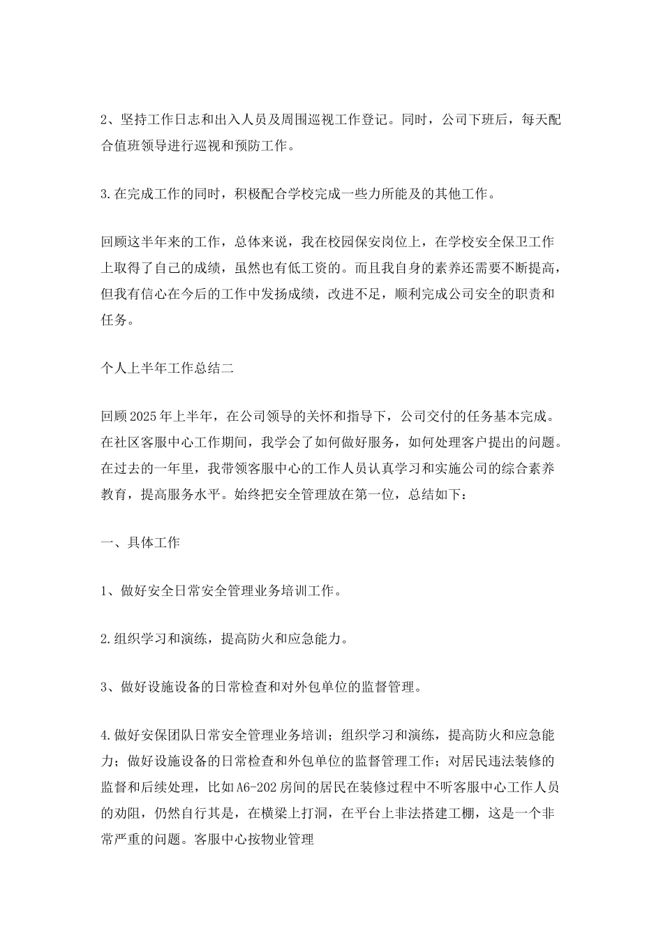 保安个人上半年工作总结2025年_第2页