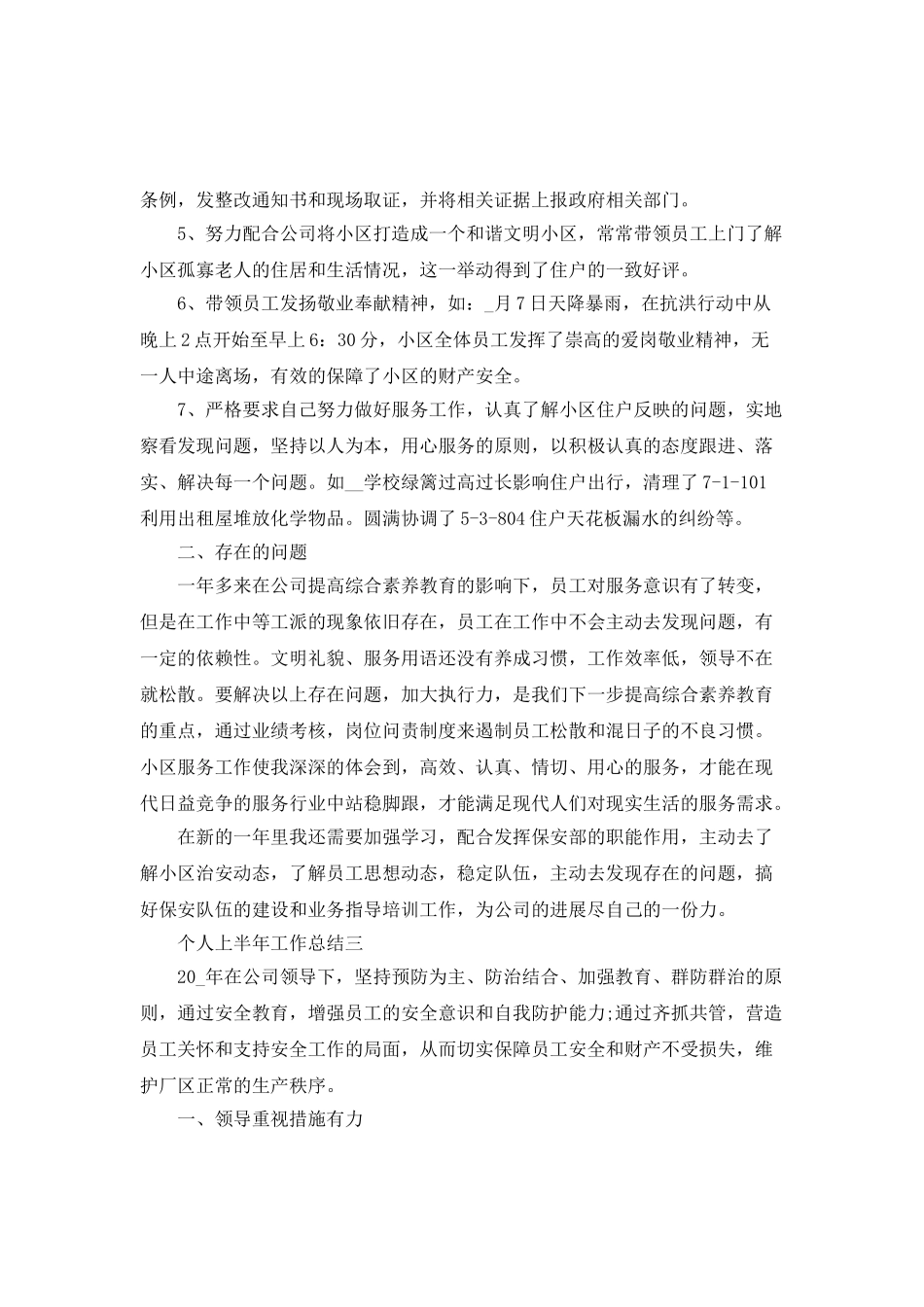 保安个人上半年工作总结2025年_第3页