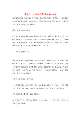 保安个人上半年工作总结2025年