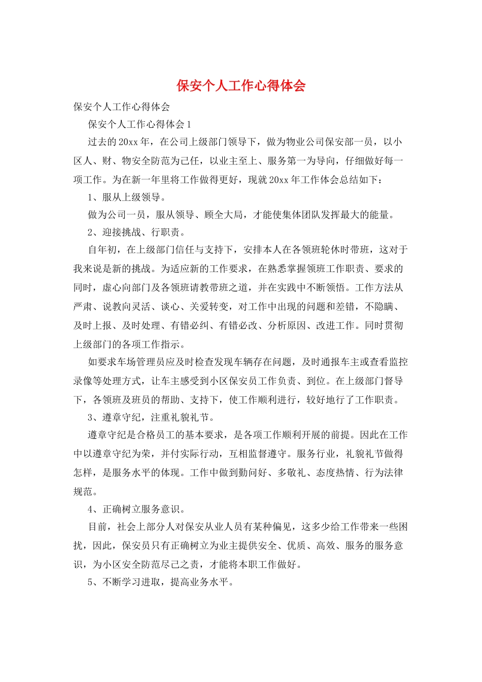 保安个人工作心得体会_第1页