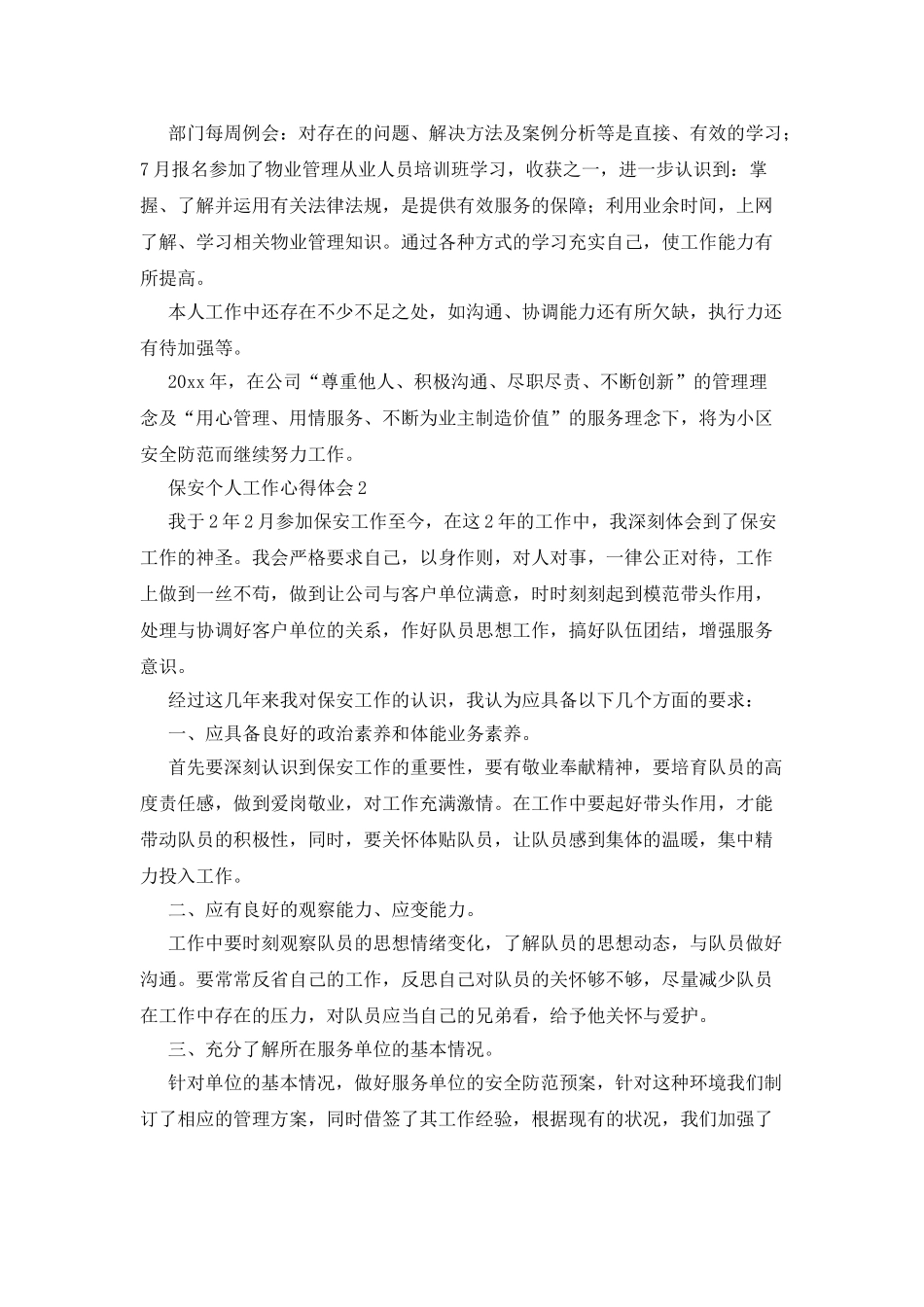 保安个人工作心得体会_第2页