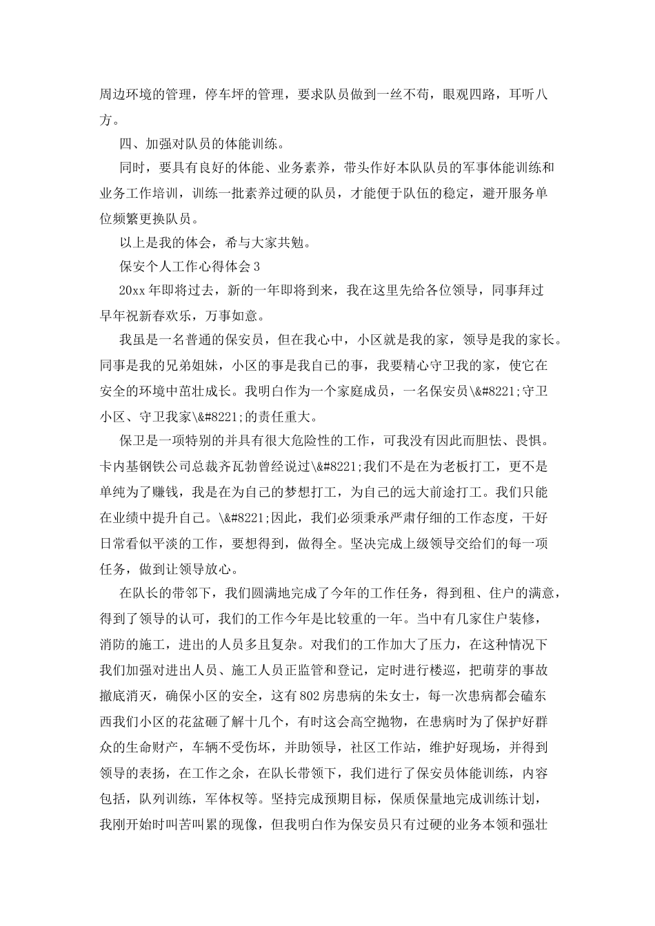 保安个人工作心得体会_第3页