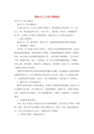 保安个人工作心得体会