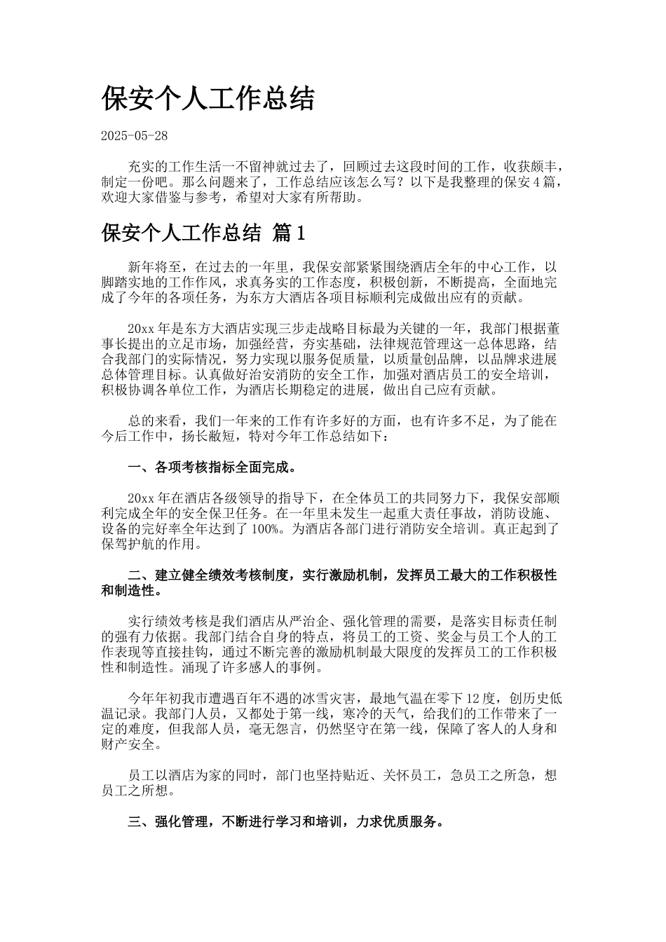 保安个人工作总结--6_第1页