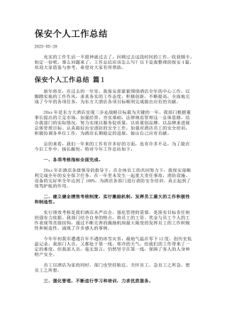 保安个人工作总结--6