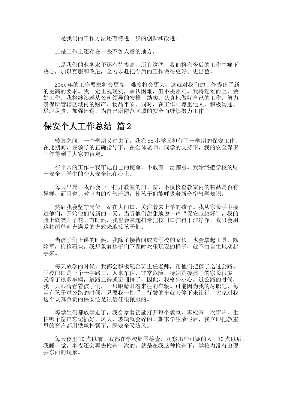 保安个人工作总结--4_第2页