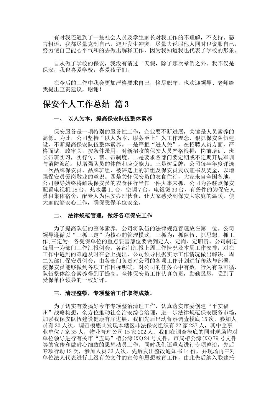 保安个人工作总结--4_第3页