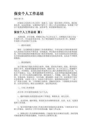 保安个人工作总结-2-3-2