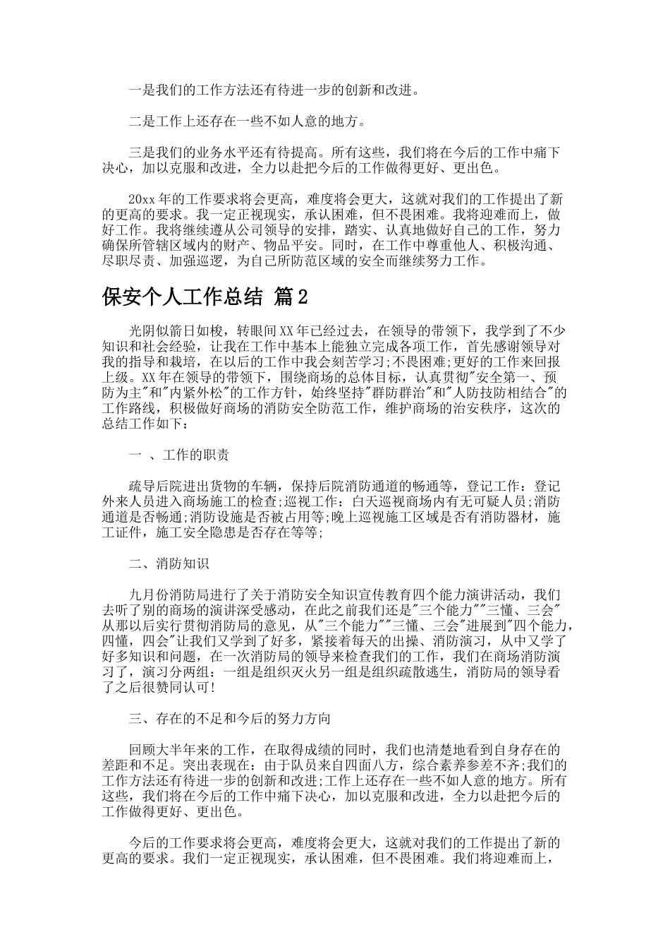 保安个人工作总结-3-4_第2页