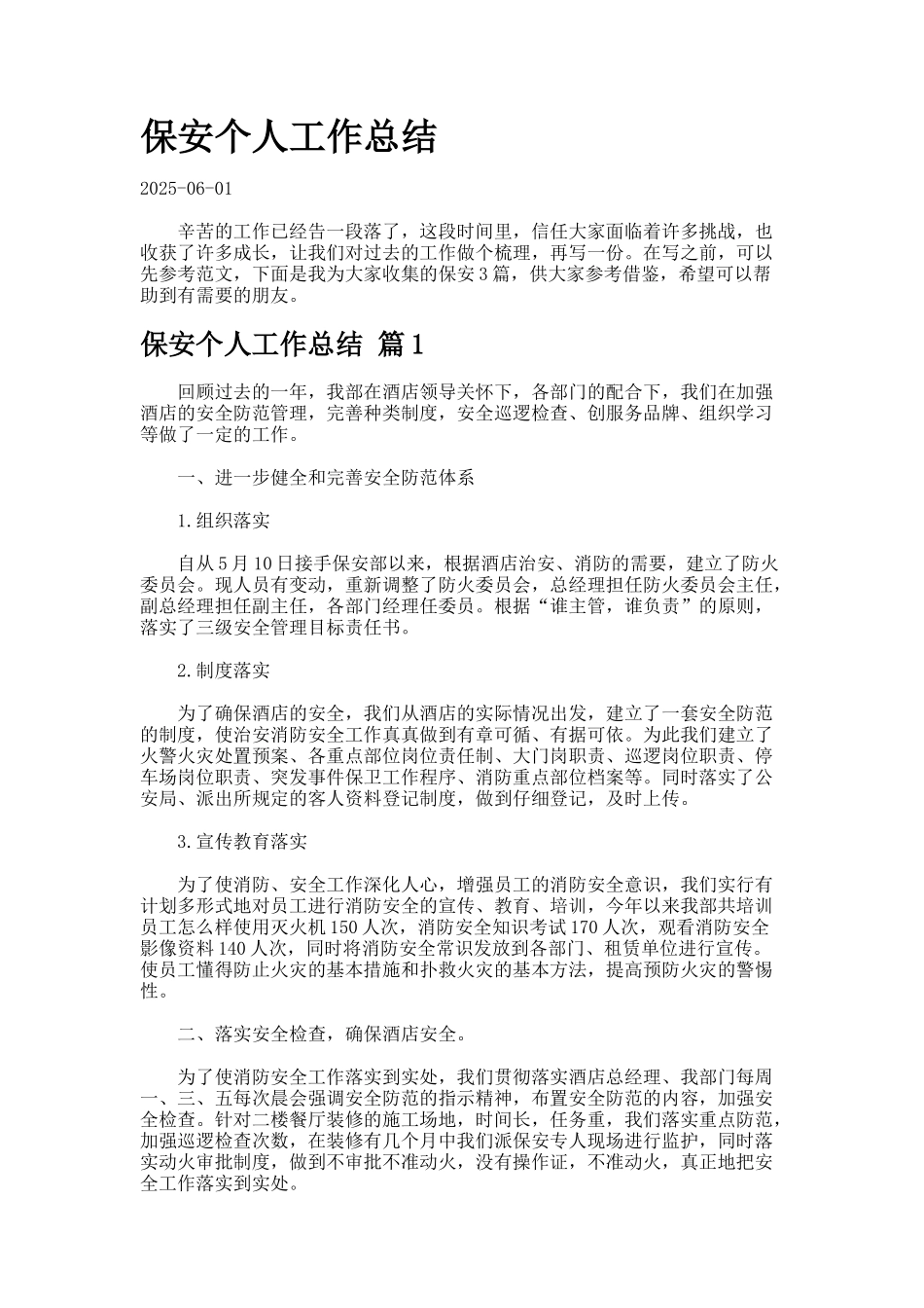 保安个人工作总结-77-_第1页