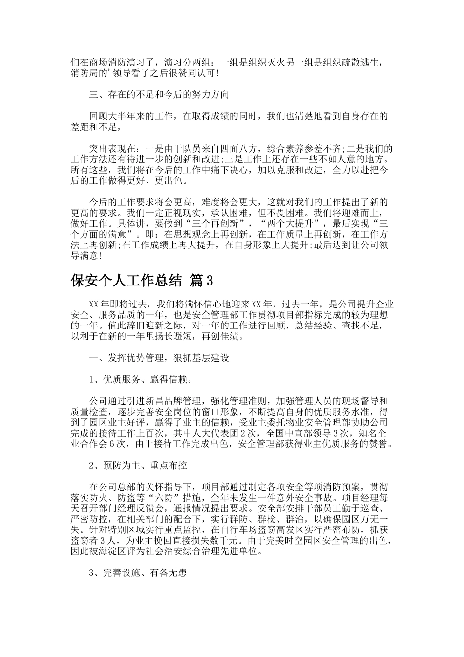 保安个人工作总结-77-_第3页