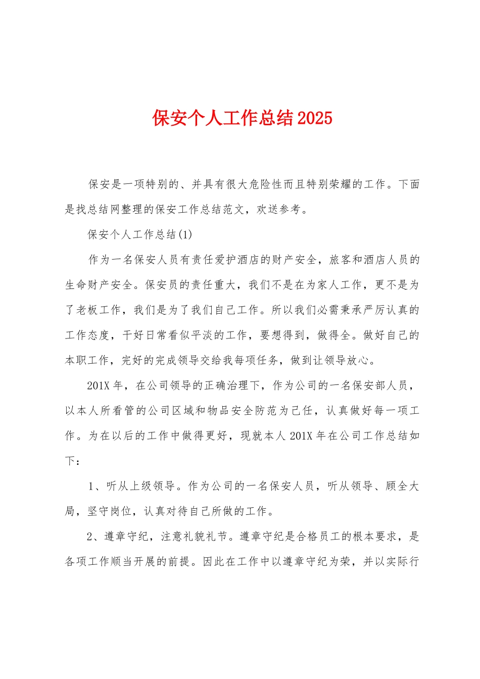 保安个人工作总结2025年_第1页