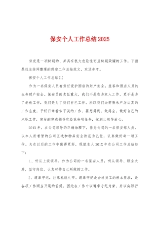 保安个人工作总结2025年