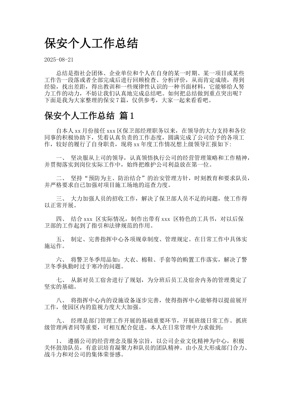 保安个人工作总结7-4_第1页