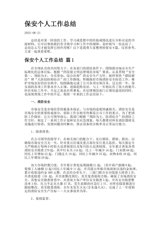 保安个人工作总结7-5