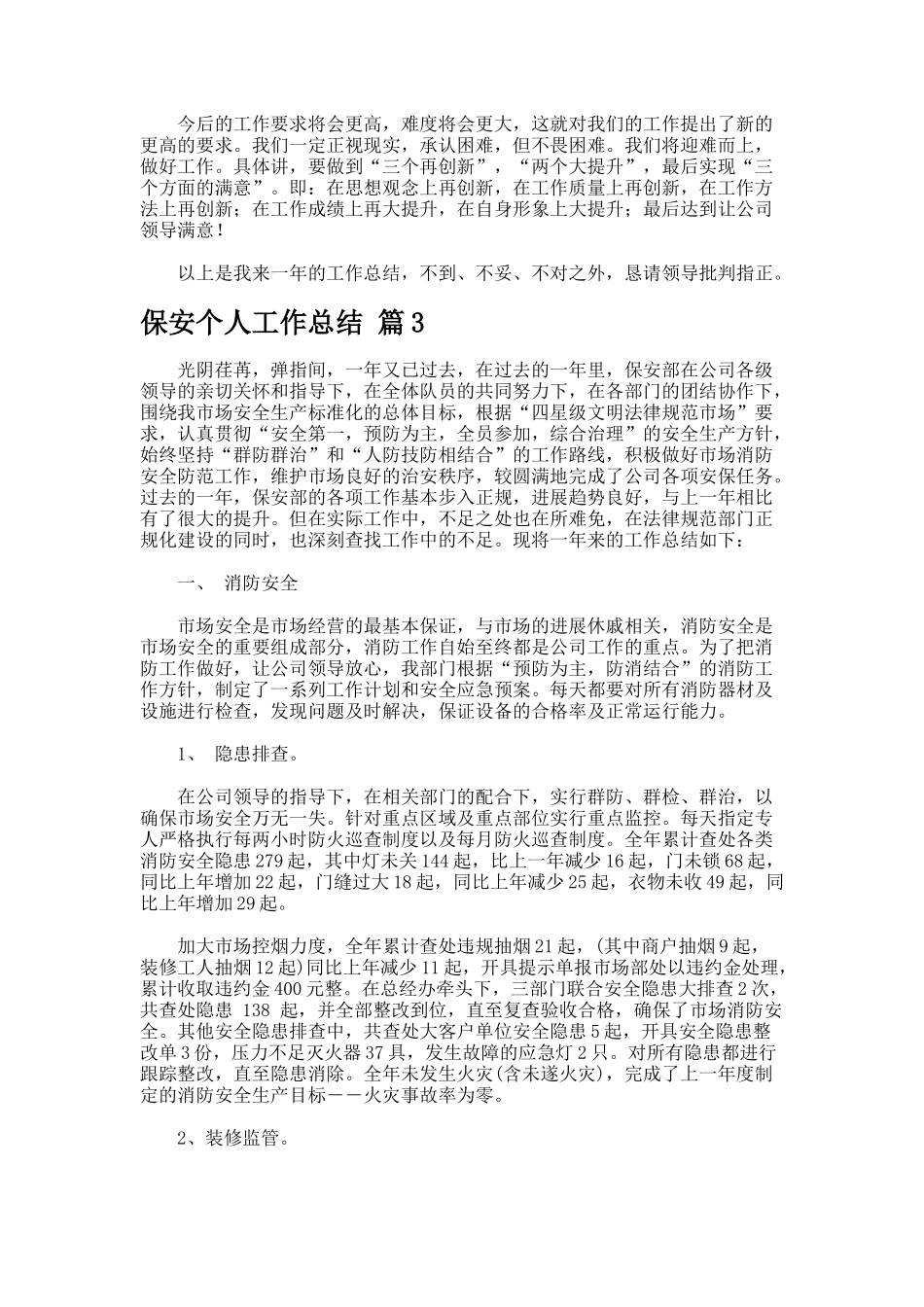 保安个人工作总结7_第3页