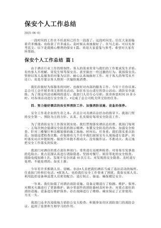 保安个人工作总结7