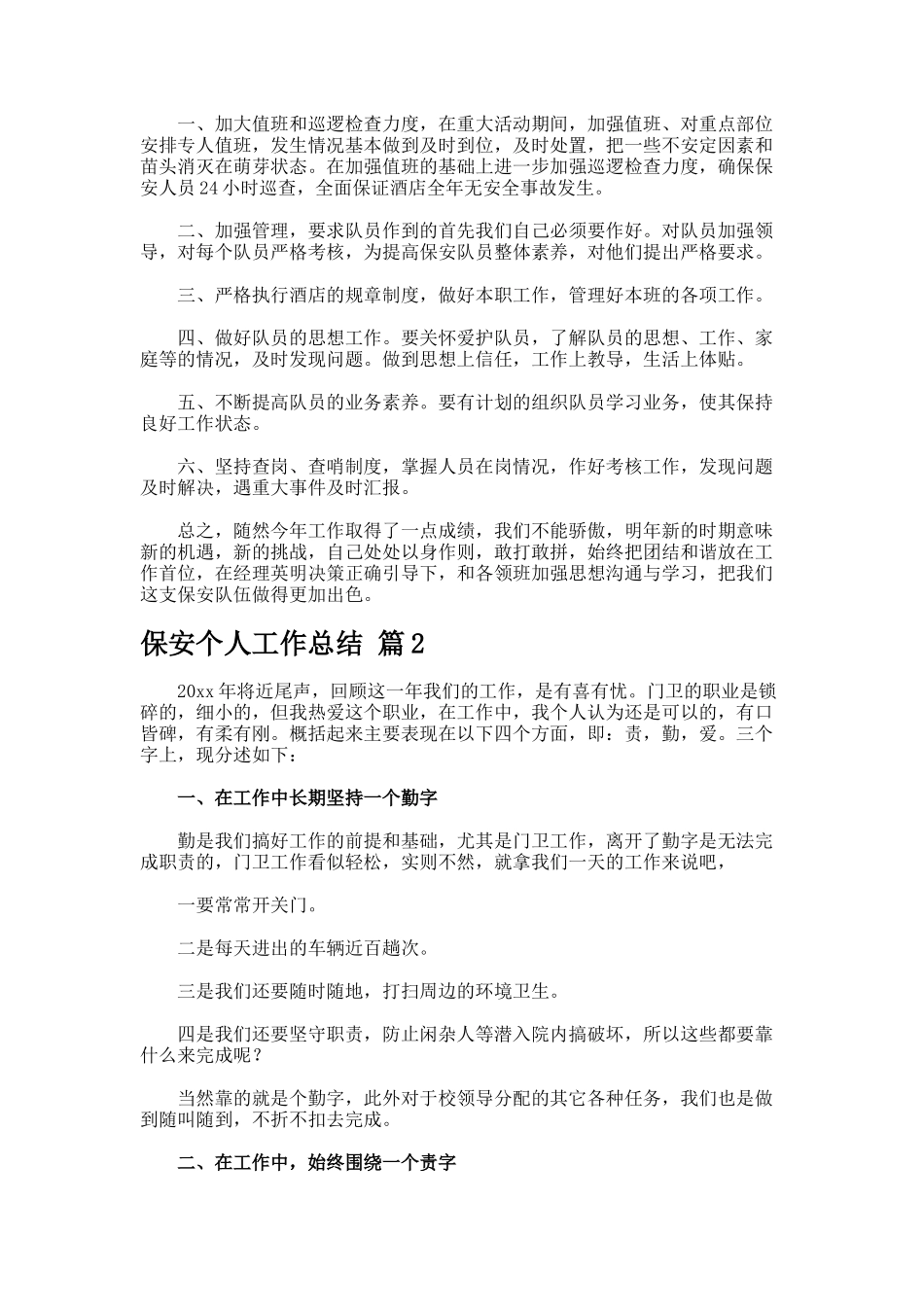 保安个人工作总结77-2_第3页