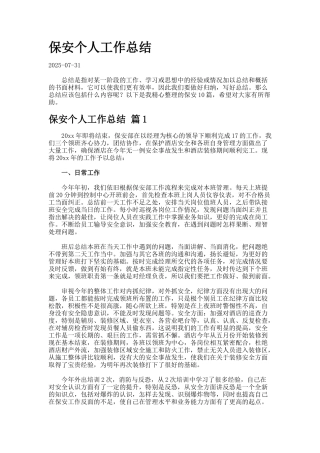保安个人工作总结77-2